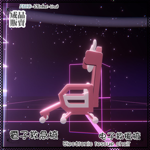[Vroid/xwear/warudo]-Electronic rescue chair-電子救急椅-chair 缩略图 8