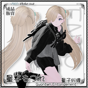 【VRC想定】 - 量子もつれ - Quantum Entanglement-girl version