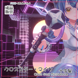 [Vrchat/xwear/Vroid/warudo]-Cross Star- Microphone-クロススター・マイク
