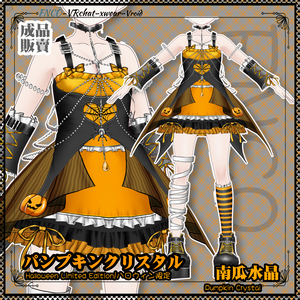 【ハロウィン限定】Vroid -パンプキンクリスタル/職業服/Pumpkin Crystal