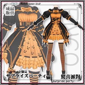 【ハロウィン限定】Vroid -サプライズパーティー/職業服/Surprise Party