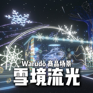 Warudo environment:雪境流光