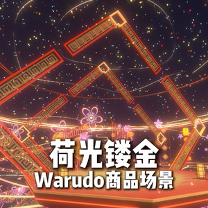 Warudo environment:荷光镂金