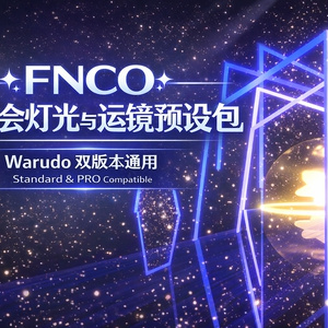 【Warudo / Standard・PRO対応】ライブ演出用ライト＆カメラプリセット集｜10種灯光＋10種運镜＋150秒自動運镜