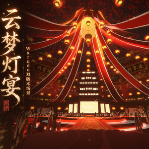 Warudo environment:Yunmeng Lantern Banquet |雲夢灯宴