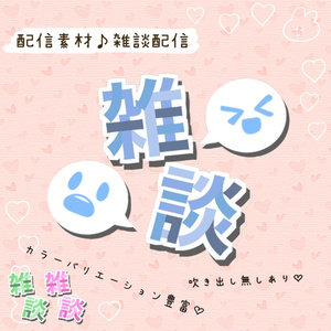 配信素材♡雑談
