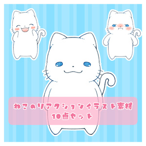 ねこのリアクションイラスト素材 / アナログイラスト風 / クリップアート / 商用利用可 / 10点セット / PNG(背景透過)