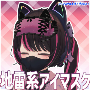 【Free!】地雷系アイマスク
