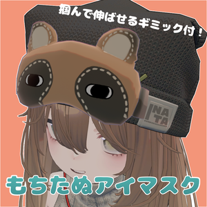 掴んで伸ばせる！もちたぬアイマスク