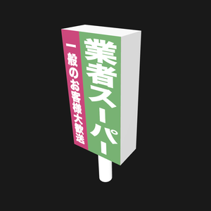 【3Dモデル】業務用スーパーの看板【無料】
