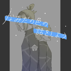 我牙丸吟 我牙丸誕 - 塩舛のイラスト - pixiv
