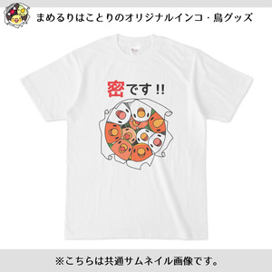 密です！コザクラインコさんTシャツ【まめるりはことり】