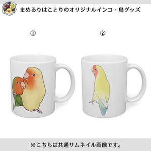 かわいいコザクラインコ様のマグカップ【まめるりはことり】