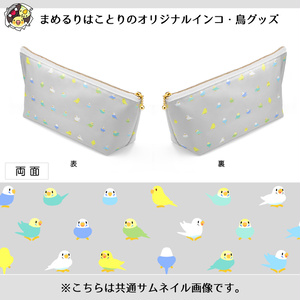 ちみまめセキセイインコちゃんポーチ【まめるりはことり】