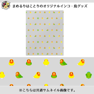 ちみまめコザクラインコちゃんメガネ拭き【まめるりはことり】