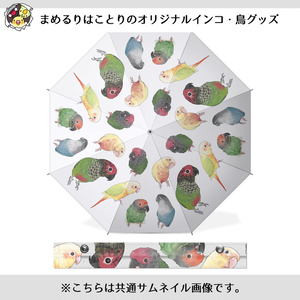 たっぷりウロコインコちゃん傘【まめるりはことり】