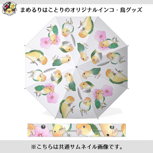 たっぷりシロハラインコちゃん傘【まめるりはことり】