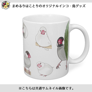 たっぷり文鳥ちゃんマグ【まめるりはことり】