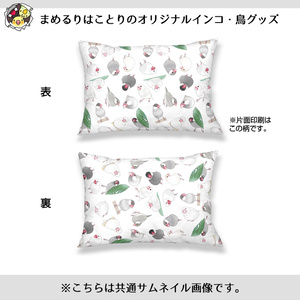 たっぷり文鳥ちゃん枕カバー【まめるりはことり】