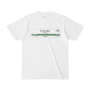 駅名標メーカーで作ったネコらいおんTシャツ