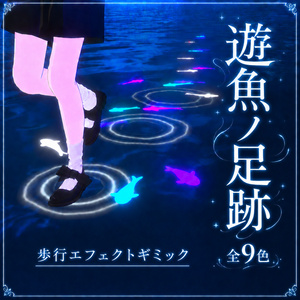 〜遊魚ノ足跡〜歩行エフェクトギミック【MA対応・VRChat】