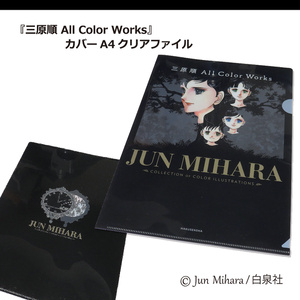 『三原順 All Color Works』カバー A4クリアファイル
