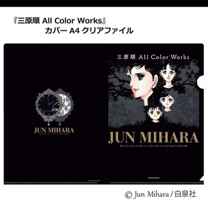 『三原順 All Color Works』カバー A4クリアファイル