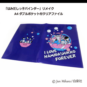 「はみだしっ子バインダー」リメイク A4ダブルポケット付クリアファイル