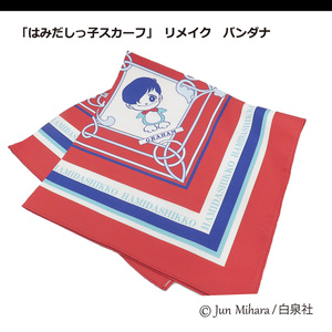 「はみだしっ子スカーフ」リメイク バンダナ