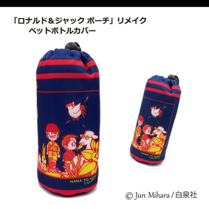 「ロナルド&ジャックポーチ」リメイク ペットボトルカバー