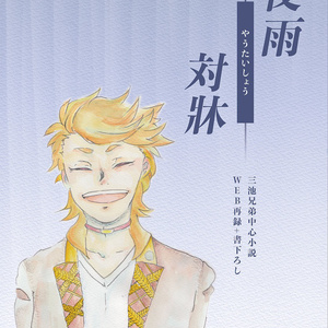 デジモンアドベンチャー02 石田ヤマト 新しい希望 みどりの小説 Pixiv