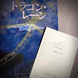 5版ソロシナリオ「ドラゴン・レーン」+「やってみた」小説つき2冊セット