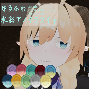 【Free】ゆるふわ水彩アイテクスチャ(レメゲトン) 缩略图 2