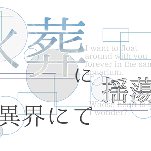 「水葬に揺蕩う異界にて」おまけテキスト
