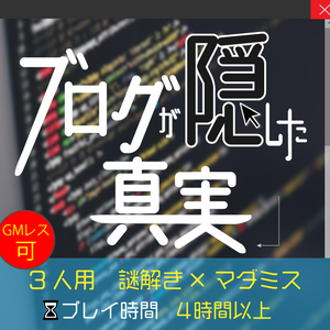 【3人用謎解き×マダミス】ブログが隠した真実【24年4月更新】