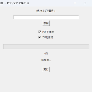 画像→PDF／zip作成ツール