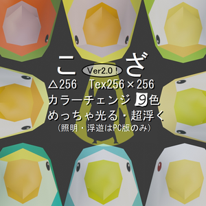[無料]VRChat向けオリジナル3Dモデル「コザクラインコ256」