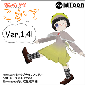 VRChat向けオリジナル3Dモデル「こかて」
