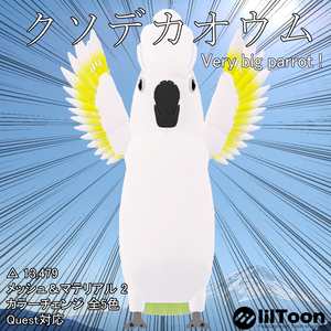 VRChat向けオリジナル3Dモデル「クソデカオウム」