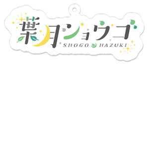 葉月ショウゴ ネームロゴ アクリルキーホルダー