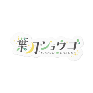 葉月ショウゴ ネームロゴステッカー