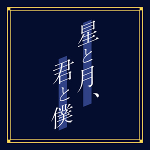 葉月ショウゴオリジナル楽曲『星と月、君と僕』