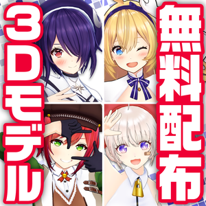 【無料配布】あおぎり高校ＭＭＤモデル