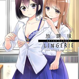 オリジナル Comic1 14 新刊 放課後３ サンプル 創作百合 大島智のマンガ Pixiv