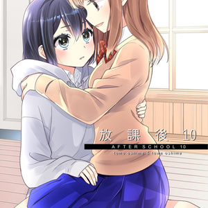 放課後10