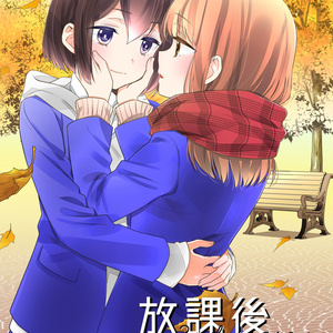 放課後 2nd season