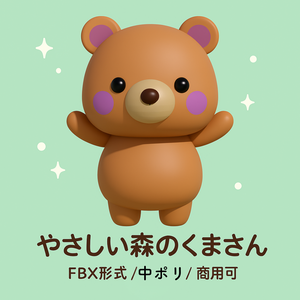 森のくまさん（FBX形式）