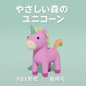 やさしい森のユニコーン