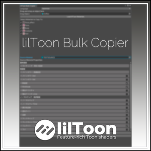 【Unity】lilToon一括コピー / lilToon Bulk Copier