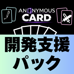 ANONYMOUS CARD 開発支援パック
